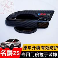 ราคา 17-20 สติกเกอร์เบ้ารองมือเปิดประตู MG ZS MG ใหม่ MG EZS ดัดแปลงตกแต่งมือจับประตูแบบพิเศษ (20565019486)
