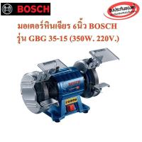 ราคา BOSCH มอเตอร์หินเจียร 6นิ้ว รุ่น GBG 35-15 (350W. 220V.) (1117405171)
