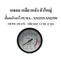ราคา เกจลม ตัวใหญ่ ปั๊มลม XM2525 - XM2550 อะไหล่ปั๊มลมโรตารี่ PUMA (7543095794)