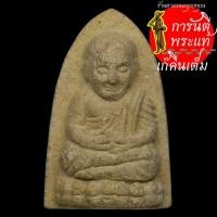 ราคา พระผงหลวงปู่ทวด ครูบาวสิน เขมวโร เนื้อผงขมิ้น (9605816236)