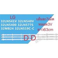 ราคา หลอดแบคไลท์ทีวีLG 32นิ้วชุด3เส้น เส้นละ7เม็ด3Vยาว63cm (เม็ดกระดุม) 32LN541V、32LN540V、32LN5400、32LN577S、32MB24、32LN519C-C (17222370365)