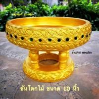 ราคา ขันโตก พานโตก โตกไม้ 10 นิ้ว สีทอง (2659551212)