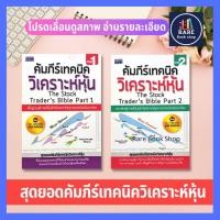 ราคา คัมภีร์เทคนิควิเคราะห์หุ้น ภาค 1-2 (มีไฮไลท์) โดย ดม ดอนชัย การวิเคราะห์หุ้น การบริหารธุรกิจ ตลาดหุ้น หนังสือมือสอง (7360241393)
