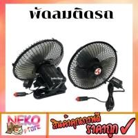 ราคา พัดลมติดรถยนต์ ชนิดหนีบ ใบพัด 8 นิ้ว รุ่น CF-21 (สีดำ)12V 24 V (5668022204)