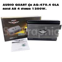 ราคา audio quart รุ่น aq-470.4 gla เพาเวอร์แอมป์ 4 ch พาวเวอร์รถยนต์ ab 4ch เพาเวอร์แอมป์เสียงกลาง เพาเวอร์แอมป์ab4ch (23436665213)