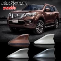 ราคา เสาครีบฉลามเทอร์ร่าแบบต่อสัญญานวิทยุได้จริง Shark fin antennaเสาอากาศรถยนต์แบบครีบฉลามNISSAN TERRAรุ่นRMครีบฉลามเทอร่า (7949731778)
