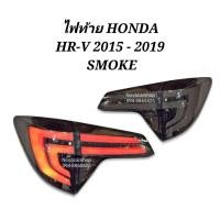 ราคา ไฟท้าย ไฟท้ายแต่ง HONDA HR-V 2015- 2019 LED SMOKE ไฟเลี้ยววิ่ง (8779731376)