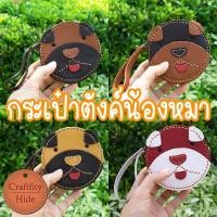ราคา 【กระเป๋าสตางค์ใบเล็กรูปหมาน่ารัก】กระเป๋าตังค์หนังแท้ใบกลมพกพาสะดวก สำหรับใส่เหรียญ แบงค์ บัตร ใช้ได้ทั้งผู้หญิง ผู้ชาย (18294301263)