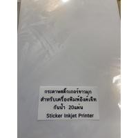 ราคา สติ๊กเกอร์อิงค์เจ็ท A4 เนื้อขาวมุก ขนาดa4 (10989235168)