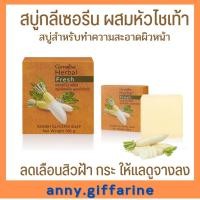 ราคา สบู่หัวไชเท้าสกัดสด สบู่กลีเซอรีน ผสมหัวไชเท้า (Giffarine)สบู่สำหรับผิวหน้า ลดเลือนสิวฝ้า กระ ให้แลดูจางลง (16274863774)