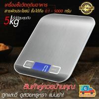 ราคา (เครื่องชั่ง 5 กิโล) เครื่องชั่งดิจิตอล ชั่งอาหารชั่งขนมในครัว ตาชั่งดิจิตอล ทศนิยม 2 จุด (2626376726)