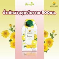 ราคา [กล่องเดี่ยว]ดอยคำ น้ำเก็กฮวยสูตรโบราณ 500 มล.TRADITIONAL CHRYSANTHEMUM DRINK DOIKHAM (19377771400)