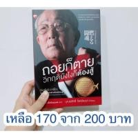 ราคา ถอยก็ตายวิกฤตยังไงก็ต้องสู้ (1460574513)