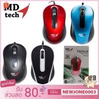 ราคา MD-Tech เม้าส์ USB รุ่น MD-18 Optical Mouse (7917170816)