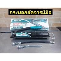 ราคา TOTAL กระบอกอัดจารบี และ สายอ่อน ขนาด 400 cc รุ่น THT 111051 (15565057710)