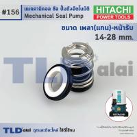 ราคา #156 ขนาด 14-28 มิล ซีลปั๊ม Hitachi ฮิตาชิ แมคคานิคอลซีล ซีล ซีลปั๊มถัง (22376255617)