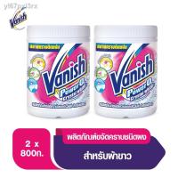 ราคา ۩☇Vanish แวนิช ผลิตภัณฑ์ขจัดคราบอเนกประสงค์ สำหรับผ้าขาว ขนาด 800 กรัม แพ็คคู่ (11062009022)