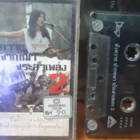 ราคา เทป คาราบาว ปากหมา 2 (7532373651)