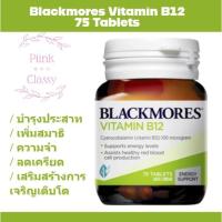 ราคา Blackmores Vitamin B12 แบล็คมอร์ วิตามินบี 12 ขนาด 75 เม็ด Blackmores (20836772871)