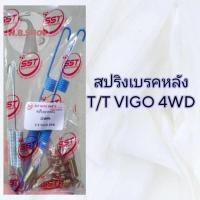 ราคา สปริงเบรคหลัง T/T VIGO 4WD (20782919112)