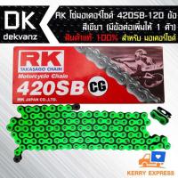ราคา RK โซ่มอเตอร์ไซค์ 420SB-120 ข้อ สีเขียว (มีข้อต่อเพิ่มให้ 1 ตัว) สินค้าแท้ 100% (6323702157)