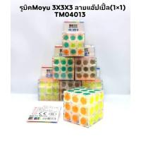 ราคา รูบิค 3x3x3 รูบิค Cube Moyu ลายต่างๆ Moyu น่ารัก (น่าเล่น) (5818527353)
