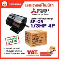 ราคา มอเตอร์ Mitsubishi มอเตอร์ไฟฟ้า รุ่น SP-QR 1/3 HP 4P 220V มอเตอร์มิตซูบิชิ (18077842335)