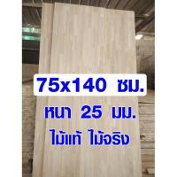 ราคา หน้าโต๊ะ 75x140 ซม. หนา 25 มม. แผ่นไม้จริง ผลิตจากไม้ยางพารา ใช้ทำโต๊ะกินข้าว ทำงาน ซ่อมบ้าน อื่นๆ 75*140 BP (7560895760)