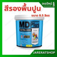 ราคา สีรองพื้นปูน MD Plus ขนาด 8.75 ลิตร - สีรองพื้นปูนใหม่และเก่า เอ็มดีพลัส รองพื้นปูนเก่า รองพื้นปูนใหม่ TOA (13729555433)