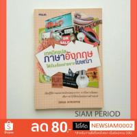 ราคา หนังสือสอนภาษาอังกฤษ เทคนิคแปลภาษาอังกฤษ แปลอังกฤษจากโฆษณา หนังสือเรียนภาษาอังกฤษ หนังสือมือสอง (2247902756)