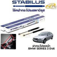 ราคา STABILUS โช๊คฝากระโปรงหน้า BMW Series 3 E46 (23183280019)
