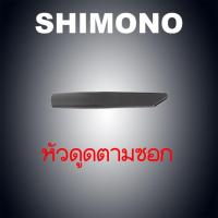 ราคา อะไหล่เครื่องดูดฝุ่น shimono หัวปากแหลม (689058519)