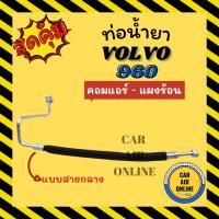 ราคา ท่อน้ำยา น้ำยาแอร์ วอลโว่ 960 น้ำยาแอร์ R-12 แบบสายกลาง VOLVO 960 R12 คอมแอร์ - แผงร้อน ท่อแอร์ ท่อน้ำยาแอร์ สายน้ำยาแอร (21576754180)