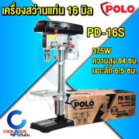 ราคา POLO สว่านแท่น PD-16S 16 มม. มอเตอร์ 375W +ปากกาจับชิ้นงาน - สว่าน แท่นสว่าน เครื่องสว่าน เจาะเหล็ก (23731326457)