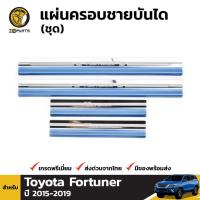 ราคา แผ่นครอบชายบันได สำหรับ Toyota Fortuner 2015-2017 (1567158022)