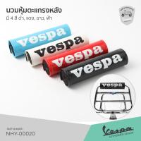 ราคา นวมพิงหลัง เวสป้า นวมตะแกรงหลัง VESPA มี 4 สี ดำ, แดง, ขาว, ฟ้า (10844131367)