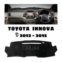 ราคา พรมปูคอนโซลหน้ารถ รุ่นโตโยต้า อินโนว่า ปี2012-2015 Toyota Innova (11549111006)
