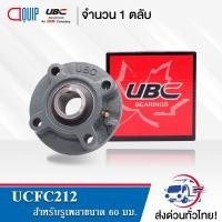ราคา UCFC212 UBC ตลับลูกปืนตุ๊กตา Bearing Units UCFC 212 ( เพลา 60 มม. ) (5820860321)