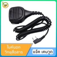 ราคา ไมค์นอก วิทยุสื่อสารเครื่องดำ/แดง เกรดคุณภาพอย่างดี สำหรับ ICOM MOTOROLA BAOFENG SPENDER และรุ่นอื่นๆ สอบถามได้ (18560503889)