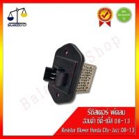ราคา รีซิสเตอร์พัดลม รีซิสแตนท์ Honda City-Jazz 08-13 Resistor Blower ฮอนด้า ซิตี้-แจ๊ส 08-13 รับประกัน 1 เดือน (7677511671)
