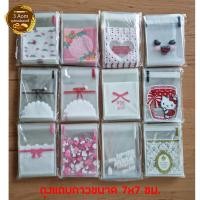 ราคา ถุงฝากาว ถุงแถบกาวขนาด 7x7 ซม. ใส่ขนม ใส่คุกกี้ลายน่ารัก (10553012128)