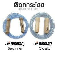 ราคา เชือกกระโดด BIGMAN รุ่น Classic และ Beginner เชือกกระโดดนักมวย บิ๊กแมน เชือกกระโดดออกกำลังกาย เชือกนักมวย Skipping Rope (4664248813)