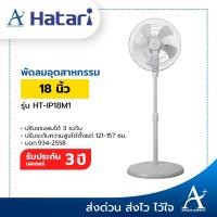ราคา Hatari พัดลมอุตสาหกรรม ตั้งพื้น 18 นิ้ว รุ่น HT-IP18M1 ประกันมอเตอร์ 3 ปี (5631533770)