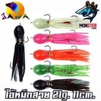 ราคา เหยื่อปลอม เหยื่อยาง เหยื่อตกปลา ไอ้หมึกสาย ขนาด 21g. 11cm. by JAWA (ราคาต่อ 1 ชิ้น) (23828239043)