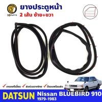 ราคา ยางขอบประตู คู่หน้า Datsun Bluebird 910 1979-83 ดัทสัน บลูเบิร์ด ยางประตู คุณภาพดี ส่งไว (19690529007)