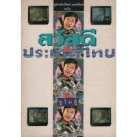 ราคา สวัสดีประเทศไทย / จรัสพงษ์ สุรัสวดี (ตู้) (17672074122)