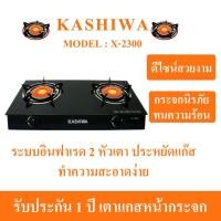 ราคา ❂KASHIWA เตาแก๊สหน้ากระจก หัวคู่ X-2300 เตาแก๊ส เตาแก็ส เตาแก๊สอินฟราเรค เตาแก๊สหน้ากระจก เตาแก๊ส 2 หัว☆ (17242825905)