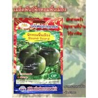 ราคา เมล็ดพันธุ์ฟักหอมพื้นเมือง ตราภูเขาทอง (3478381040)