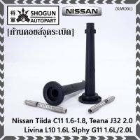 ราคา (ราคา/1ชิ้น) ก้านคอยล์จุดระเบิด รุ่นปลายเรียว ยางนิ่ม Nissan: 22448-ED800 Nissan Tiida 1.6 1.8 และ Nissan Teana J32 2.0 (20209460398)