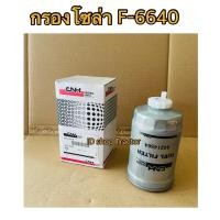 ราคา กรองโซล่ารถไถฟอร์ด 6640 อะไหล่รถไถ รถไถ แท้ศูนย์ (16102994348)